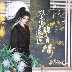 双莺迤逦明月楼——记范仲淹