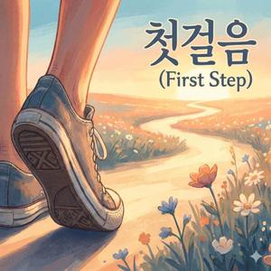 첫걸음 (First Step)