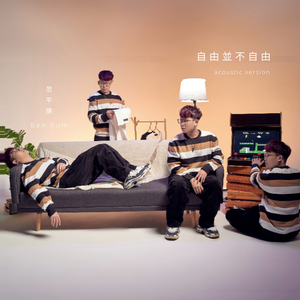 自由並不自由 (Acoustic)