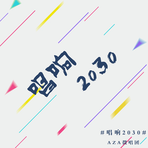唱响2030（AZA ver.）