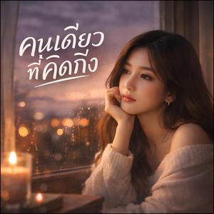 คนเดียวที่คิดถึง