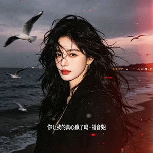 你让我的真心赢了吗