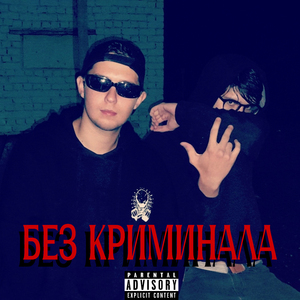 Без Криминала