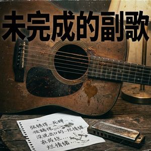 未完成的副歌