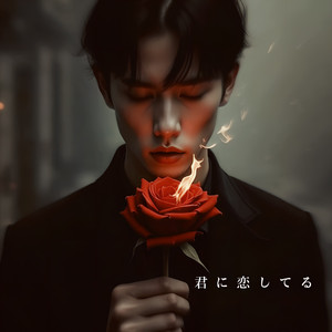 君に恋してる