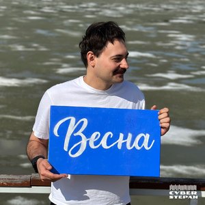 Весна