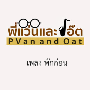 พักก่อน