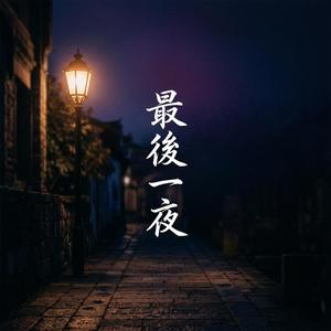 隻剩回憶