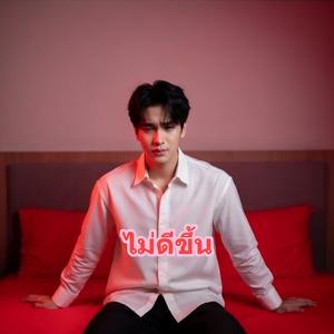 ไม่ดีขึ้น