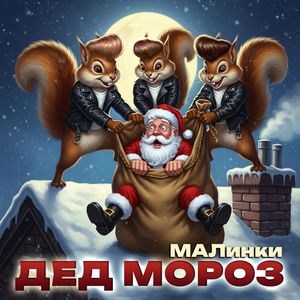 Дед Мороз