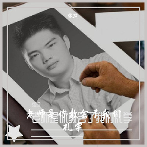 老师你好你早 伴奏