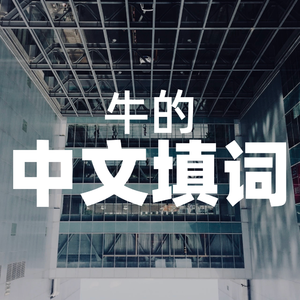 Jane Doe（中文填词 - 牛幺寺）