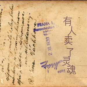 有人卖了灵魂 男版Mmm