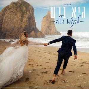 להינשא הלילה קאבר