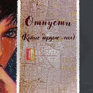 Отпусти (Какие гордые мы)