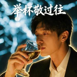 举杯敬过往（加长清幽版）