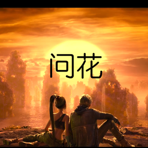 问花（翻自 周深）