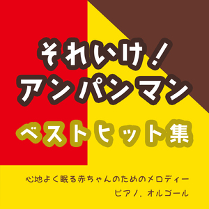 サンサンたいそう (子供が喜ぶオルゴールcover)