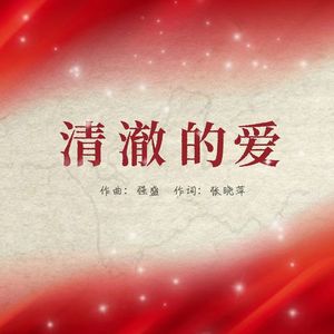 清澈的爱 伴奏