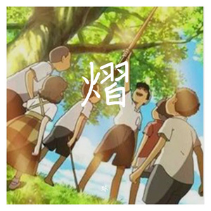 熠（prod by AK47CRY）