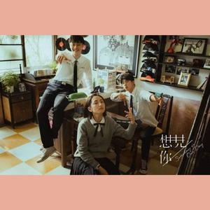 想见你想见你想见你（粤语版）