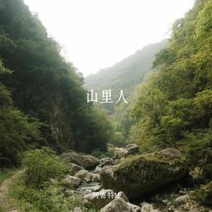 山里人