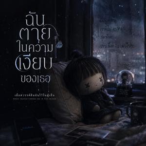 ฉันตายในความเงียบของเธอ