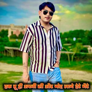 एक तू ही अपनी सी और मोए लागे ऐरे गैरे