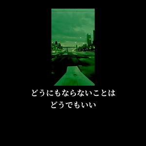 どうにもならないことはどうでもいい