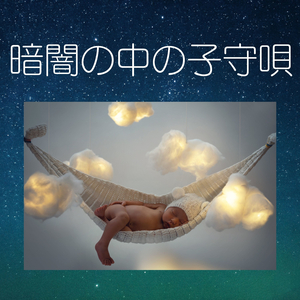 赤ちゃん泣き止む音楽
