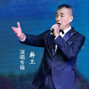 滚滚长江东逝水-演唱：韩卫