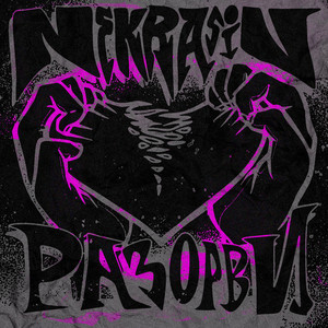 Разорви