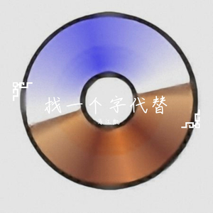 找一个字代替_（翻自 邰正宵）