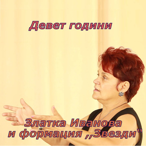 Девет години