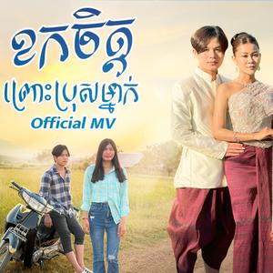 ខកចិត្តព្រោះប្រុសម្នាក់