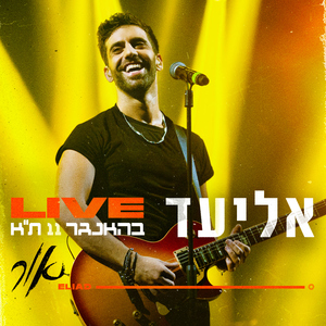 אור (לייב בהאנגר 11 ת"א)