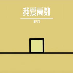 我爱高数