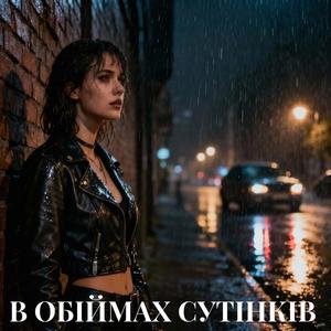 В обіймах сутінків