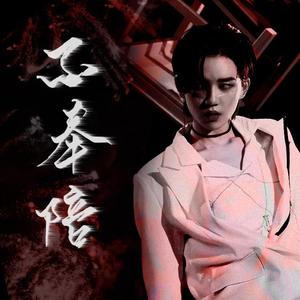 不奉陪（翻自 青春有你2）