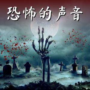 恐怖的声音