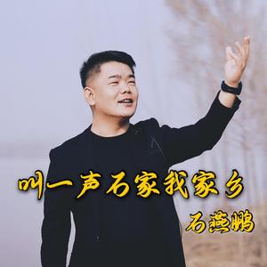叫一声石家我家乡