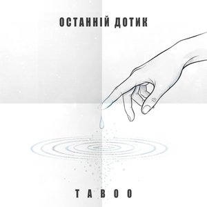 Останній дотик