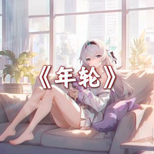 AI翻唱（流萤）年轮