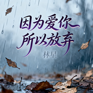 因为爱你所以放弃(伴奏)