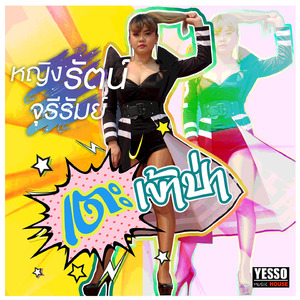 เตะเข้าป่า