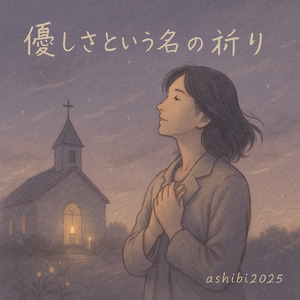 優しさという名の祈り