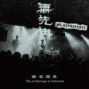 徬徨少年 (2017 Mix)