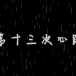 第十三次心跳