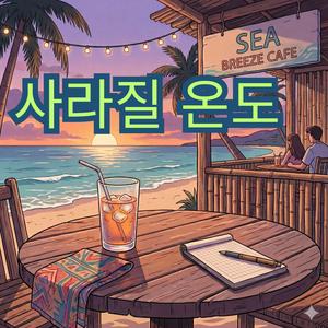 사라질 온도