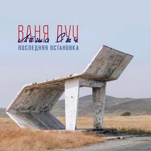 Королева бала (feat. Лёша Сыч)